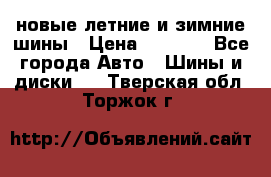 225/65R17 новые летние и зимние шины › Цена ­ 4 590 - Все города Авто » Шины и диски   . Тверская обл.,Торжок г.